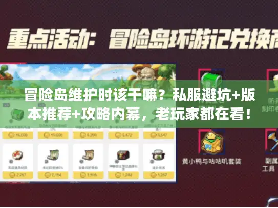 冒险岛维护时该干嘛?私服避坑+版本推荐+攻略内幕,老玩家都在看! 冒险岛维护时该干嘛?私服避坑+版本推荐+攻略内幕,老玩家都在看!