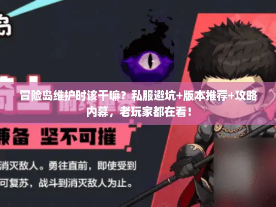 冒险岛维护时该干嘛?私服避坑+版本推荐+攻略内幕,老玩家都在看! 冒险岛维护时该干嘛?私服避坑+版本推荐+攻略内幕,老玩家都在看!