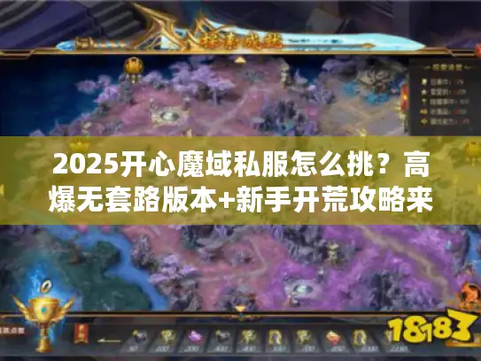 2025开心魔域私服怎么挑？高爆无套路版本+新手开荒攻略来了