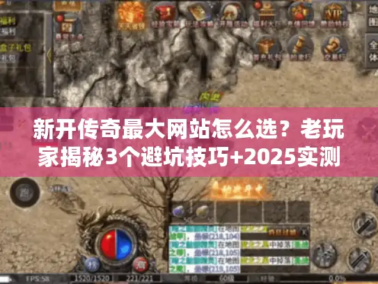 新开传奇最大网站怎么选？老玩家揭秘3个避坑技巧+2025实测高爆服榜单