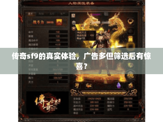 传奇sf9的真实体验，广告多但筛选后有惊喜？