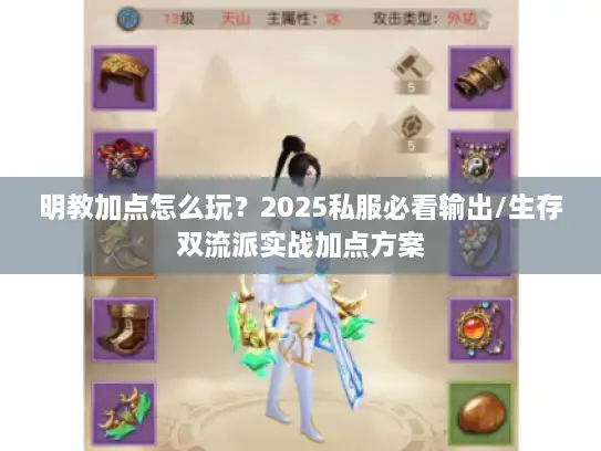 明教加点怎么玩？2025私服必看输出/生存双流派实战加点方案