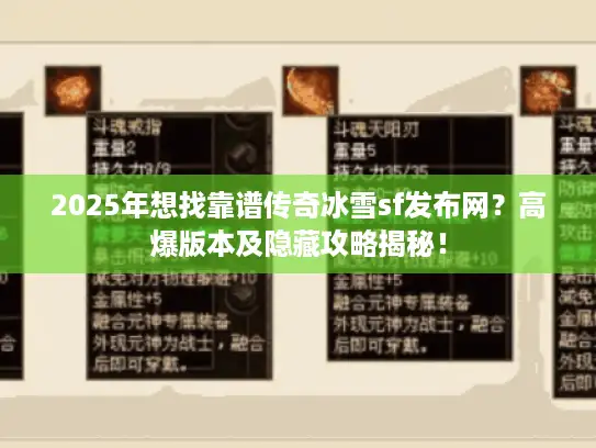 2025年想找靠谱传奇冰雪sf发布网？高爆版本及隐藏攻略揭秘！