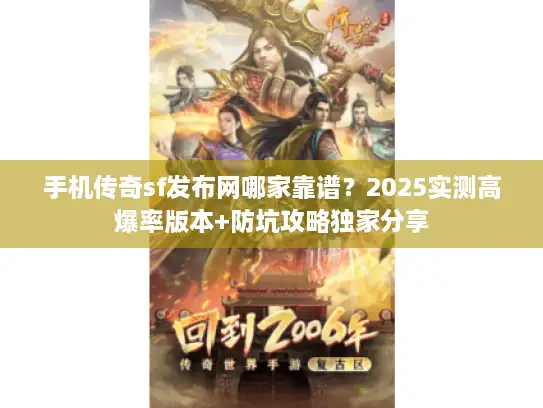手机传奇sf发布网哪家靠谱？2025实测高爆率版本+防坑攻略独家分享