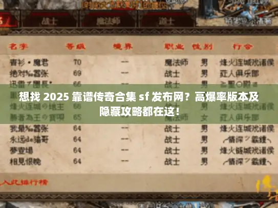 想找 2025 靠谱传奇合集 sf 发布网？高爆率版本及隐藏攻略都在这！