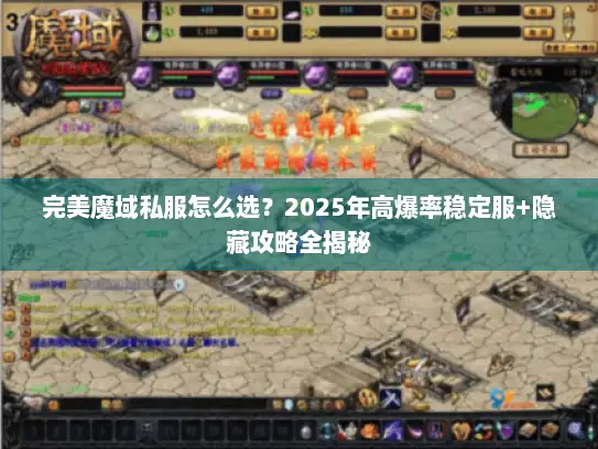 完美魔域私服怎么选？2025年高爆率稳定服+隐藏攻略全揭秘