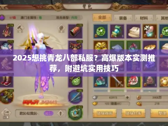 2025想挑青龙八部私服？高爆版本实测推荐，附避坑实用技巧