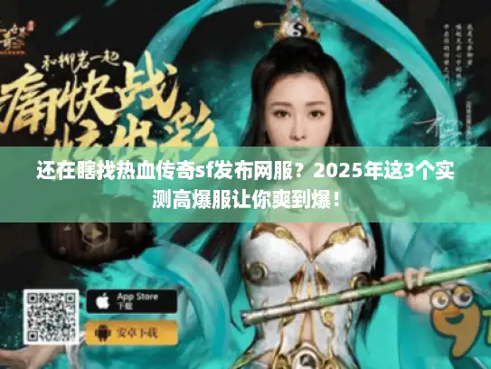 还在瞎找热血传奇sf发布网服？2025年这3个实测高爆服让你爽到爆！