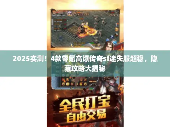 2025实测！4款零氪高爆传奇sf迷失服超稳，隐藏攻略大揭秘