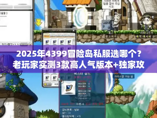 2025年4399冒险岛私服选哪个？老玩家实测3款高人气版本+独家攻略