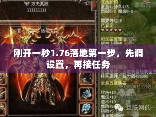 刚开一秒1.76落地第一步,先调设置,再接任务 刚开一秒1.76落地第一步,先调设置,再接任务