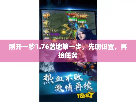 刚开一秒1.76落地第一步,先调设置,再接任务 刚开一秒1.76落地第一步,先调设置,再接任务
