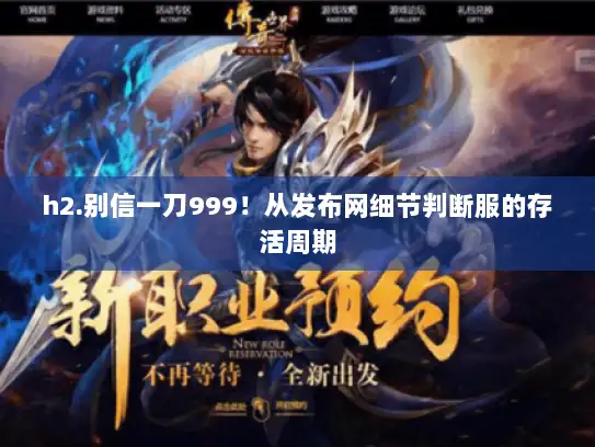 h2.别信一刀999!从发布网细节判断服的存活周期 h2.别信一刀999!从发布网细节判断服的存活周期