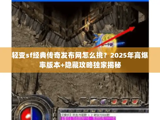 轻变sf经典传奇发布网怎么挑？2025年高爆率版本+隐藏攻略独家揭秘
