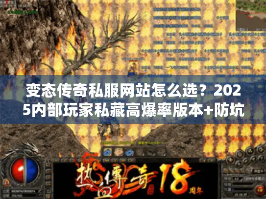 变态传奇私服网站怎么选？2025内部玩家私藏高爆率版本+防坑攻略