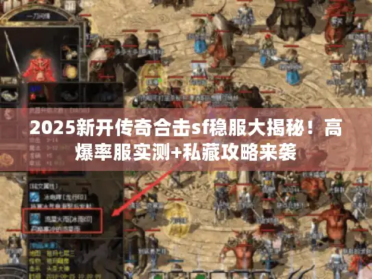 2025新开传奇合击sf稳服大揭秘！高爆率服实测+私藏攻略来袭