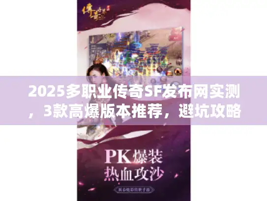 2025多职业传奇SF发布网实测，3款高爆版本推荐，避坑攻略在此！