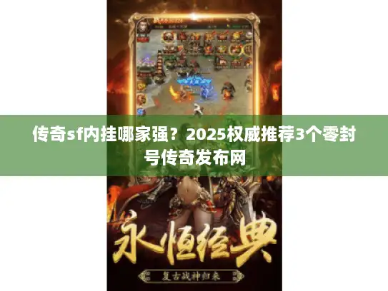 传奇sf内挂哪家强？2025权威推荐3个零封号传奇发布网