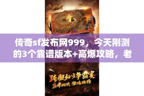 传奇sf发布网999，今天刚测的3个靠谱版本+高爆攻略，老玩家都在抢？