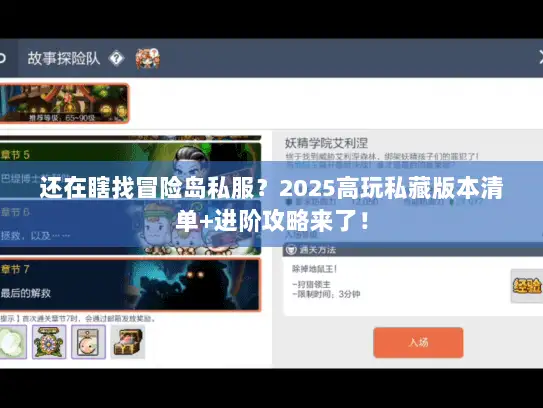 还在瞎找冒险岛私服?2025高玩私藏版本清单+进阶攻略来了! 还在瞎找冒险岛私服?2025高玩私藏版本清单+进阶攻略来了!