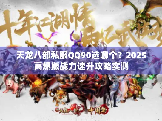 天龙八部私服QQ90选哪个？2025高爆版战力速升攻略实测