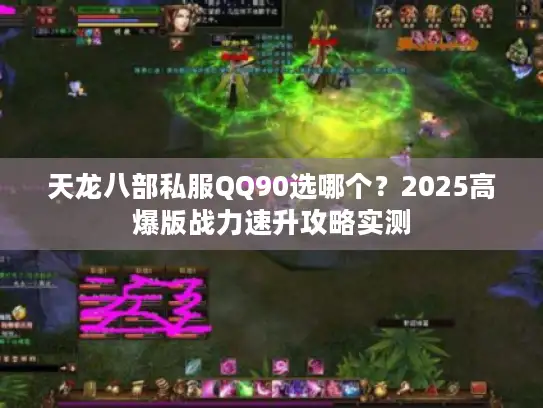 天龙八部私服QQ90选哪个？2025高爆版战力速升攻略实测