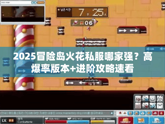 2025冒险岛火花私服哪家强？高爆率版本+进阶攻略速看