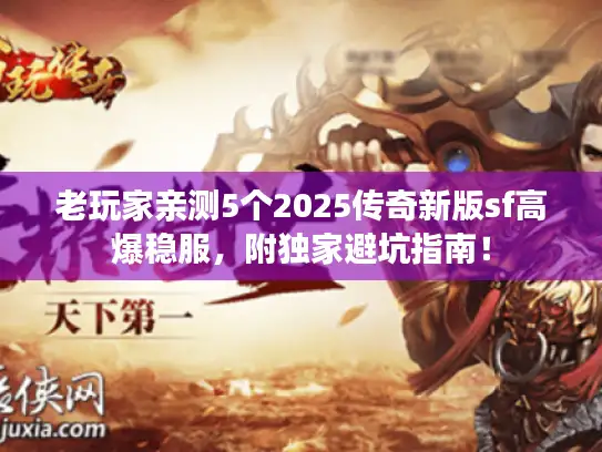 老玩家亲测5个2025传奇新版sf高爆稳服，附独家避坑指南！