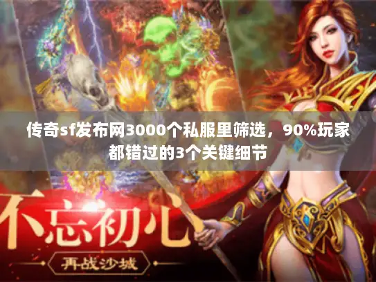 传奇sf发布网3000个私服里筛选，90%玩家都错过的3个关键细节