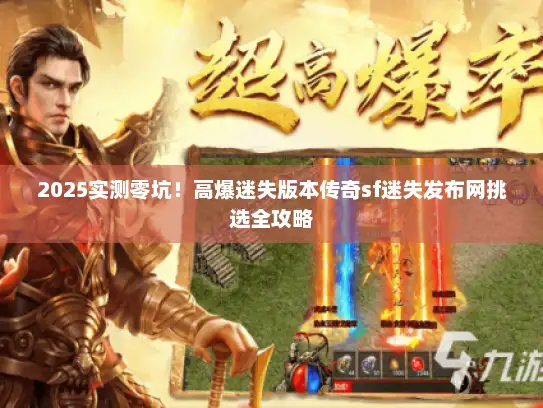 2025实测零坑！高爆迷失版本传奇sf迷失发布网挑选全攻略