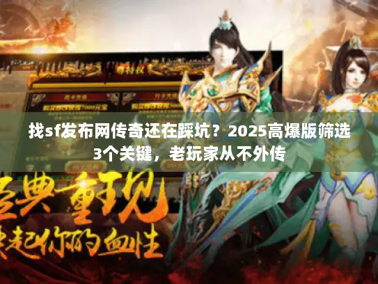 找sf发布网传奇还在踩坑？2025高爆版筛选3个关键，老玩家从不外传