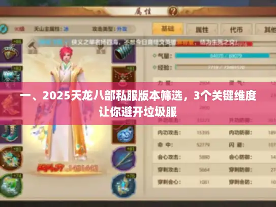 一、2025天龙八部私服版本筛选，3个关键维度让你避开垃圾服
