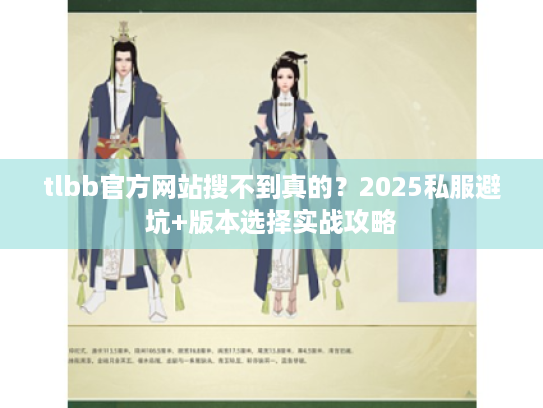 tlbb官方网站搜不到真的？2025私服避坑+版本选择实战攻略