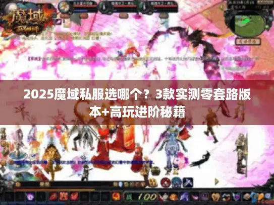 2025魔域私服选哪个？3款实测零套路版本+高玩进阶秘籍
