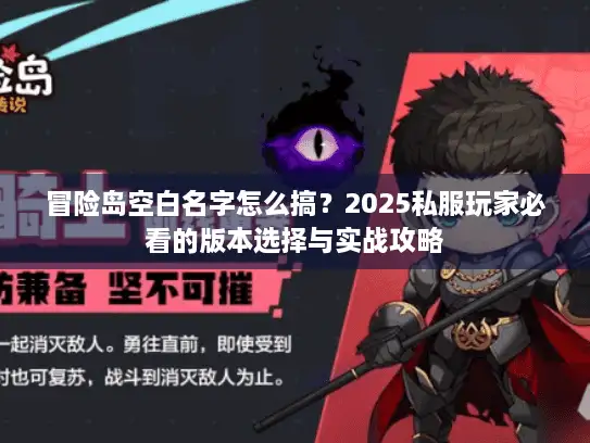 冒险岛空白名字怎么搞？2025私服玩家必看的版本选择与实战攻略
