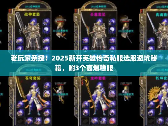 老玩家亲授！2025新开英雄传奇私服选服避坑秘籍，附3个高爆稳服