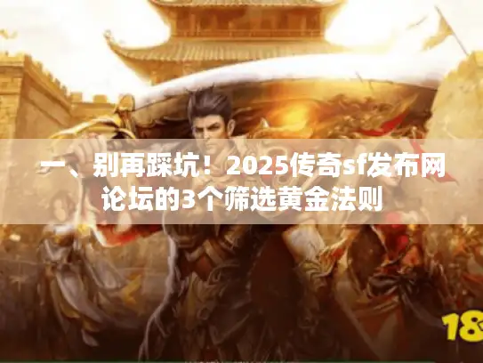 一、别再踩坑！2025传奇sf发布网论坛的3个筛选黄金法则