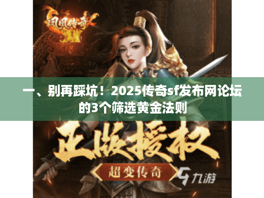 一、别再踩坑！2025传奇sf发布网论坛的3个筛选黄金法则