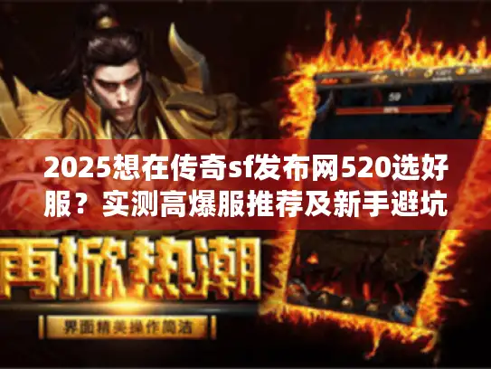 2025想在传奇sf发布网520选好服？实测高爆服推荐及新手避坑指南