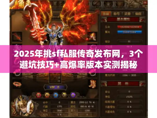2025年挑sf私服传奇发布网，3个避坑技巧+高爆率版本实测揭秘