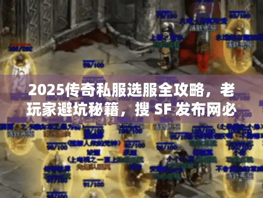 2025传奇私服选服全攻略，老玩家避坑秘籍，搜 SF 发布网必看！