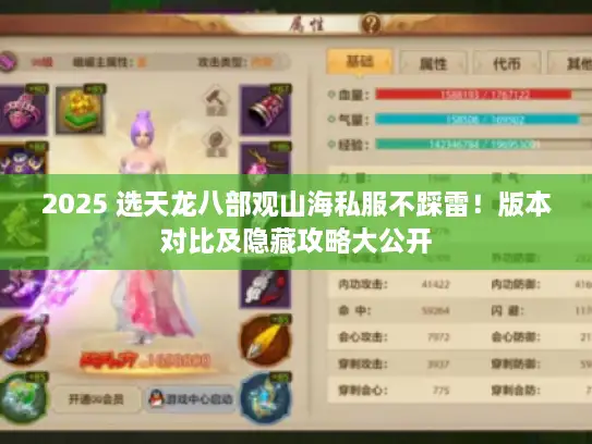 2025 选天龙八部观山海私服不踩雷!版本对比及隐藏攻略大公开 2025 选天龙八部观山海私服不踩雷!版本对比及隐藏攻略大公开