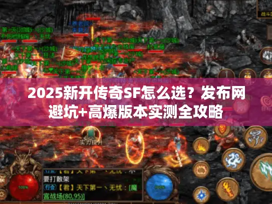 2025新开传奇SF怎么选?发布网避坑+高爆版本实测全攻略 2025新开传奇SF怎么选?发布网避坑+高爆版本实测全攻略