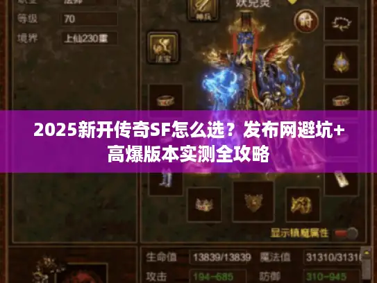 2025新开传奇SF怎么选?发布网避坑+高爆版本实测全攻略 2025新开传奇SF怎么选?发布网避坑+高爆版本实测全攻略