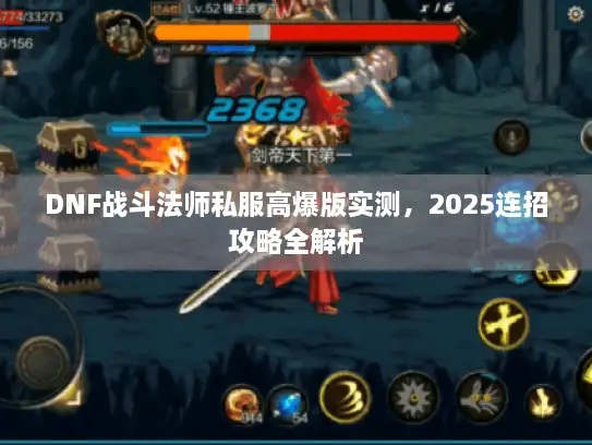 DNF战斗法师私服高爆版实测，2025连招攻略全解析