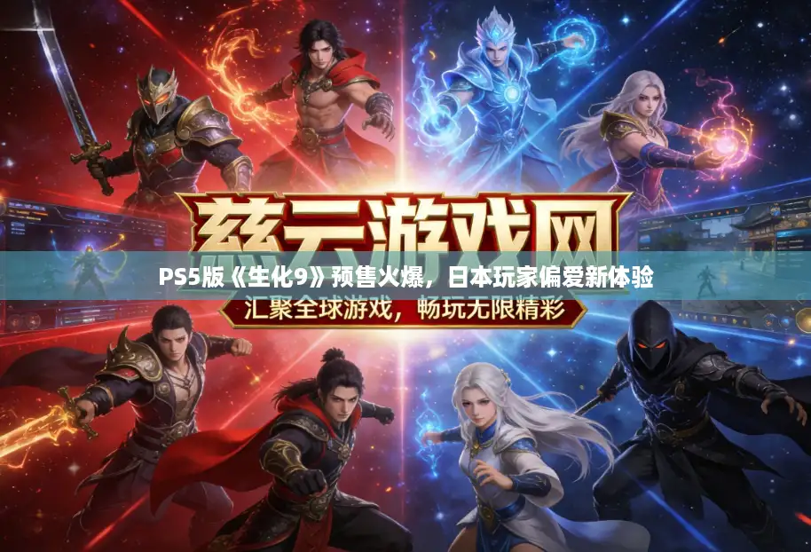 PS5版《生化9》预售火爆，日本玩家偏爱新体验