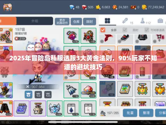 2025年冒险岛私服选服3大黄金法则，90%玩家不知道的避坑技巧