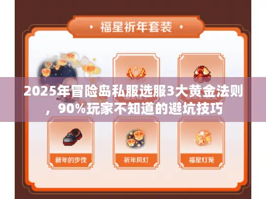 2025年冒险岛私服选服3大黄金法则，90%玩家不知道的避坑技巧