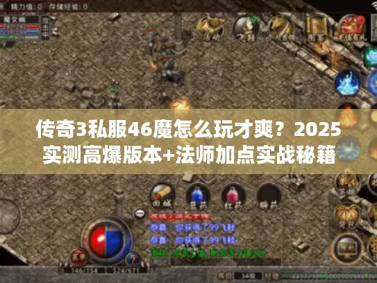 传奇3私服46魔怎么玩才爽？2025实测高爆版本+法师加点实战秘籍