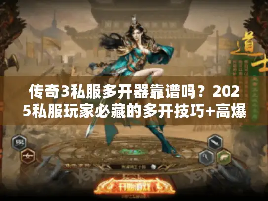 传奇3私服多开器靠谱吗？2025私服玩家必藏的多开技巧+高爆版本清单